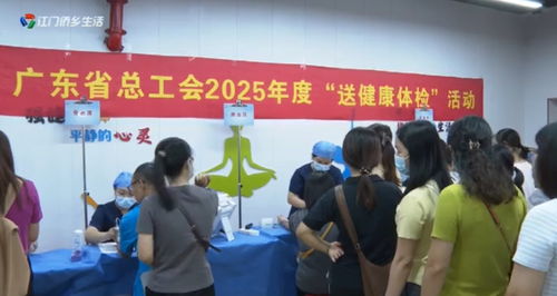 開平市總工會開展“送健康體檢”活動，守護職工身心健康