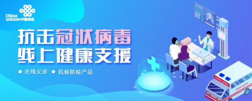 攜手同心 科技戰疫——京東健康與中國聯通聯合推出“抗擊冠狀病毒，線上健康支援”活動